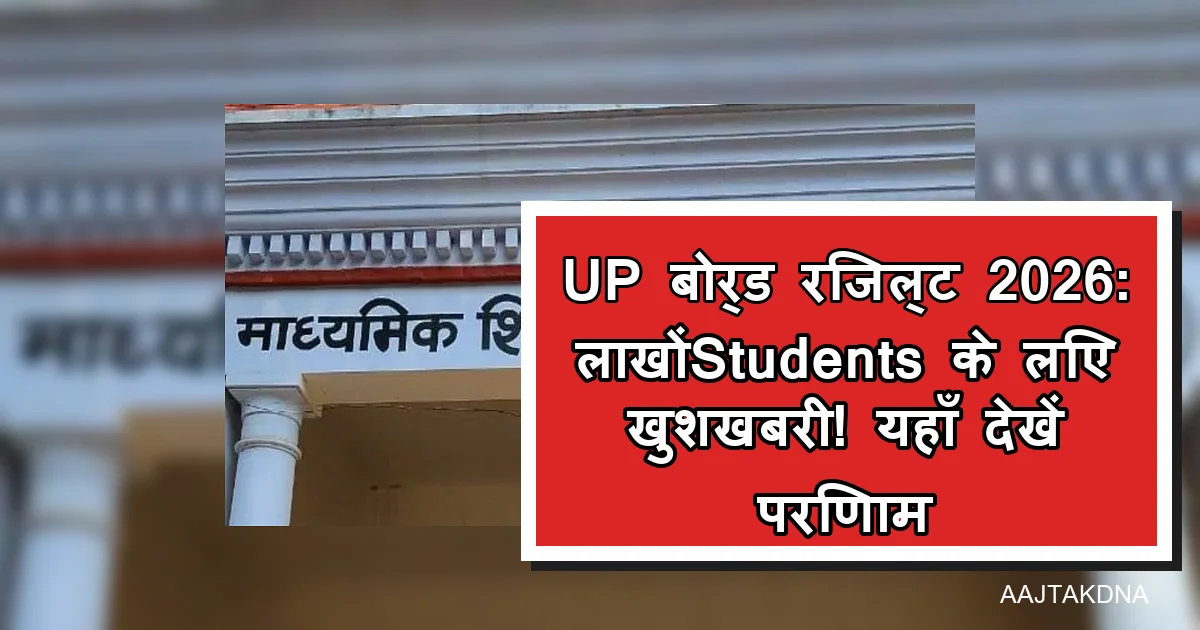 यूपी बोर्ड रिजल्ट 2026: लाखों छात्रों के लिए खुशखबरी, परिणाम यहाँ देखें।