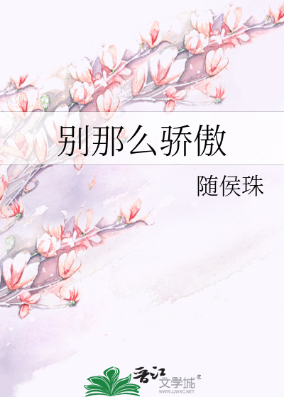 别那么骄傲