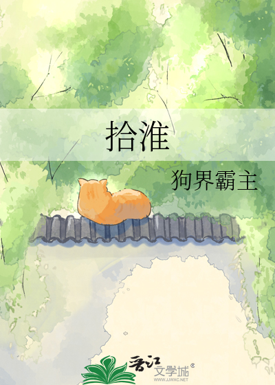 拾淮