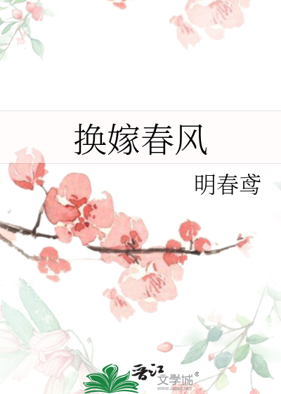 春風換嫁