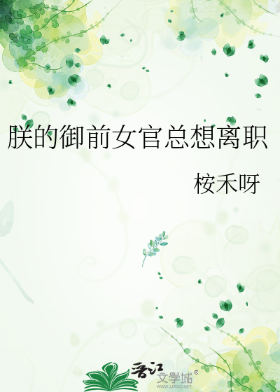朕的御前女官总是想辞职
