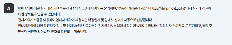 전자계약 완료 후 확정일자 부여 결과를 계약서에서 확인하는 방법을 안내하는 FAQ 답변