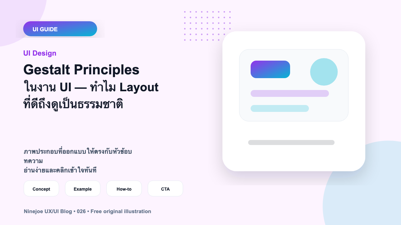 Gestalt Principles ในงาน UI — ทำไม Layout ที่ดีถึงดูเป็นธรรมชาติ