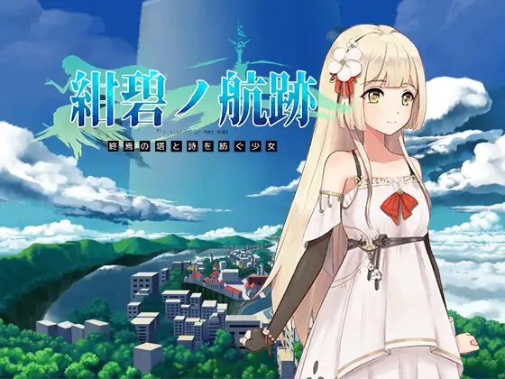 蔚蓝航迹：终焉之塔与编织诗篇的少女
