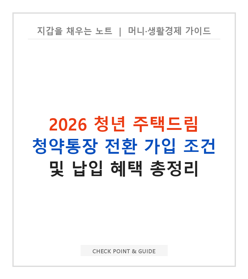 2026 청년 주택드림 청약통장 전환 가입 조건 및 납입 혜택 총정리
