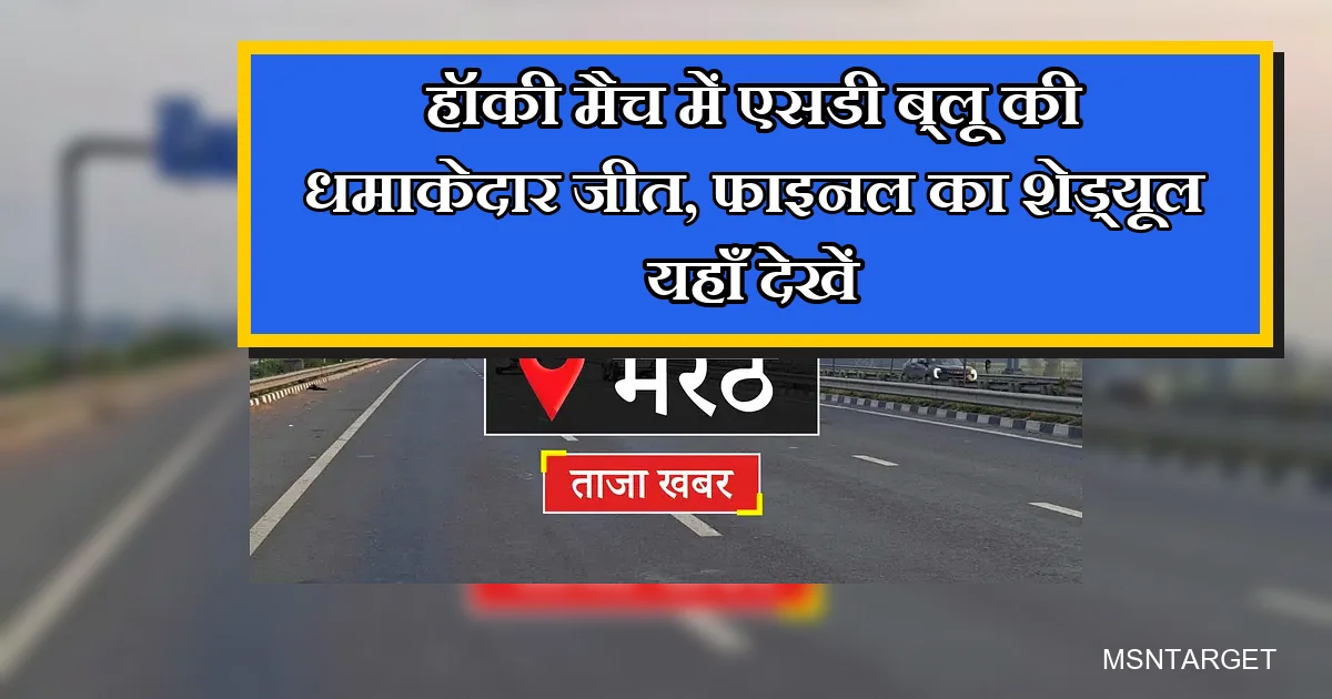 मेरठ में हॉकी मैच में एसडी ब्लू की जीत और फाइनल शेड्यूल।