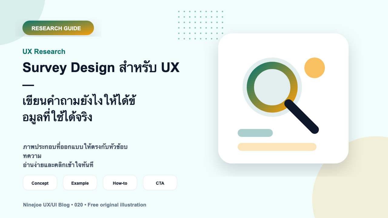 Survey Design สำหรับ UX — เขียนคำถามยังไงให้ได้ข้อมูลที่ใช้ได้จริง