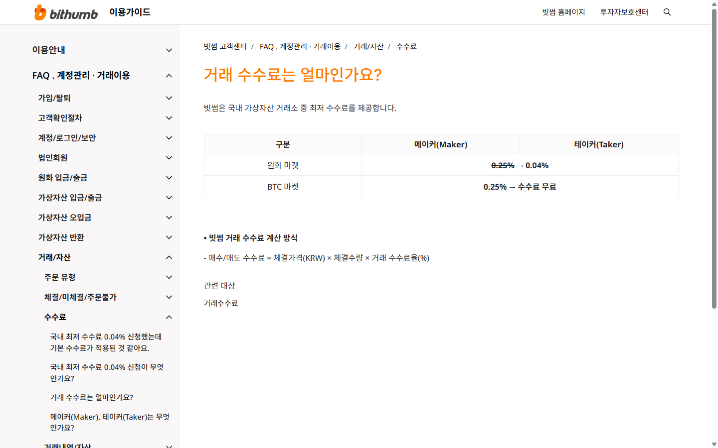 체결가격과 체결수량을 기준으로 계산하는 빗썸 공식 거래 수수료 안내