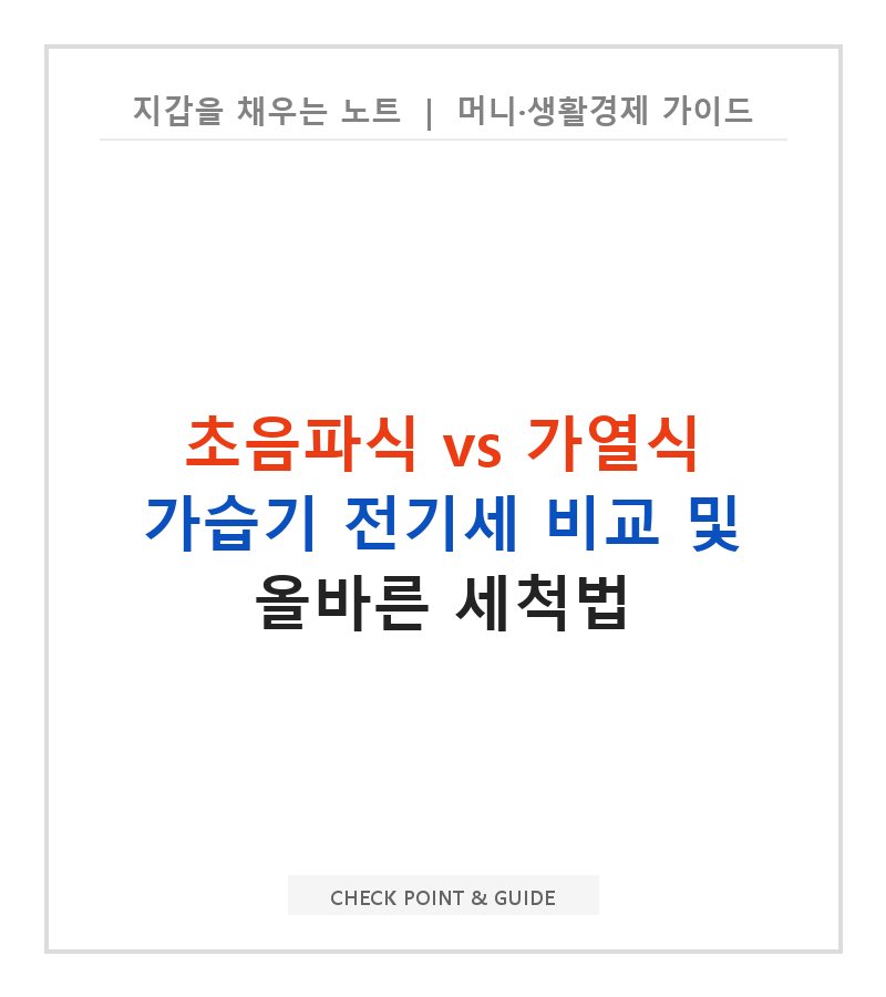 초음파식 vs 가열식 가습기 전기세 비교 및 올바른 세척법