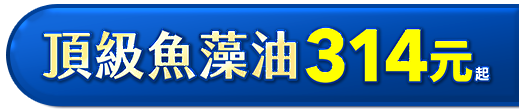 頂級魚藻油 314 元起