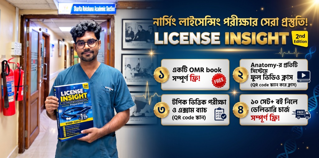 নার্সিং লাইসেন্সিং পরীক্ষার সেরা প্রস্তুতি! LICENSE INSIGHT 2nd Edition