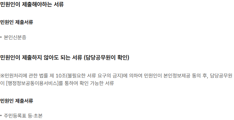정부24 주거이전 제출 서류 목록의 본인 신분증과 주민등록표 등·초본