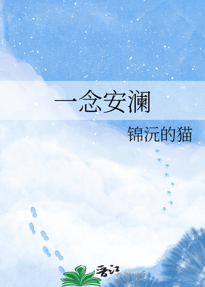 一念安澜