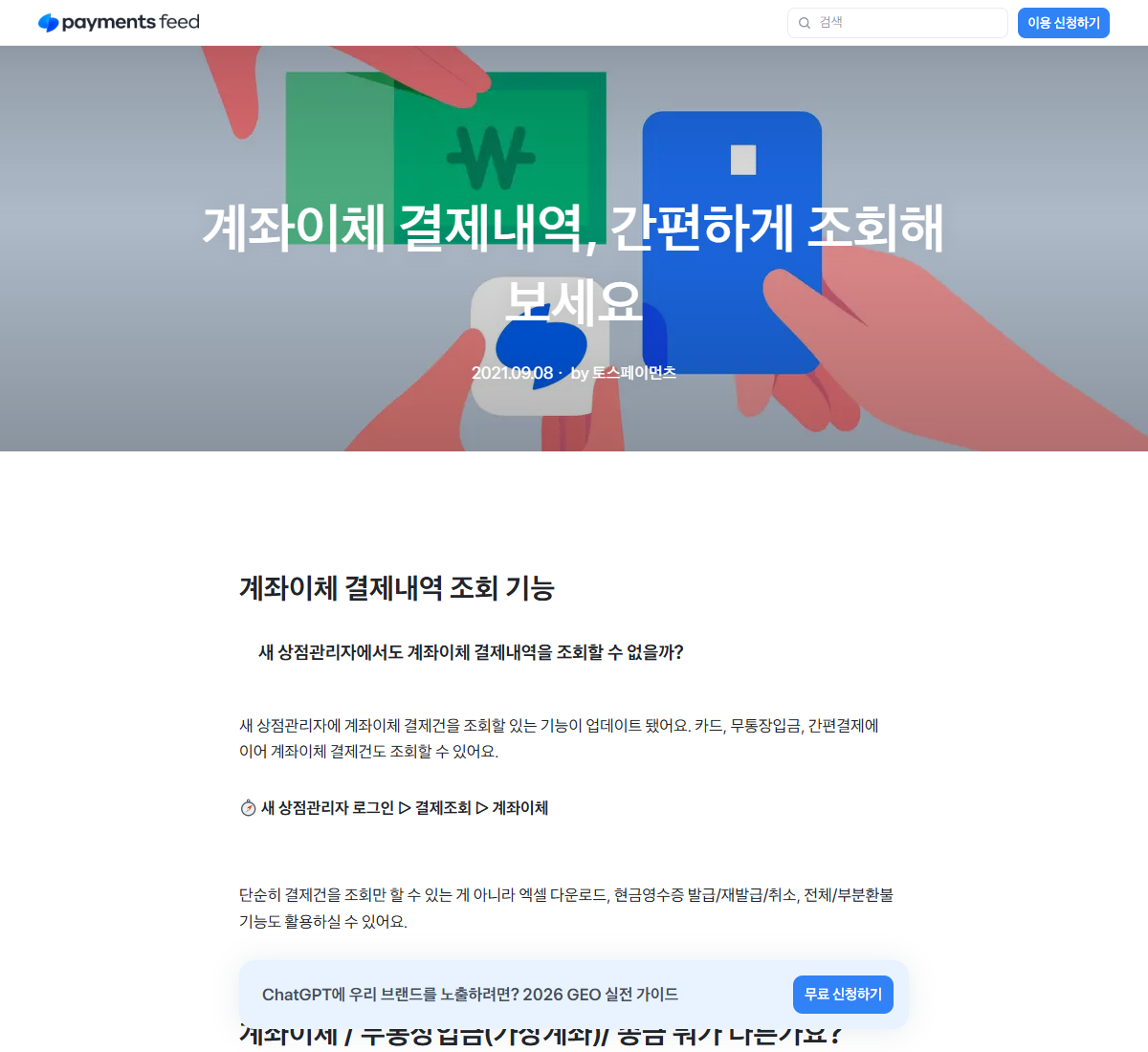 계좌이체 거래의 현금영수증 취소와 환불 기능을 설명하는 토스페이먼츠 공개 문서
