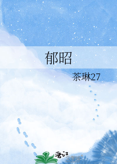 郁昭