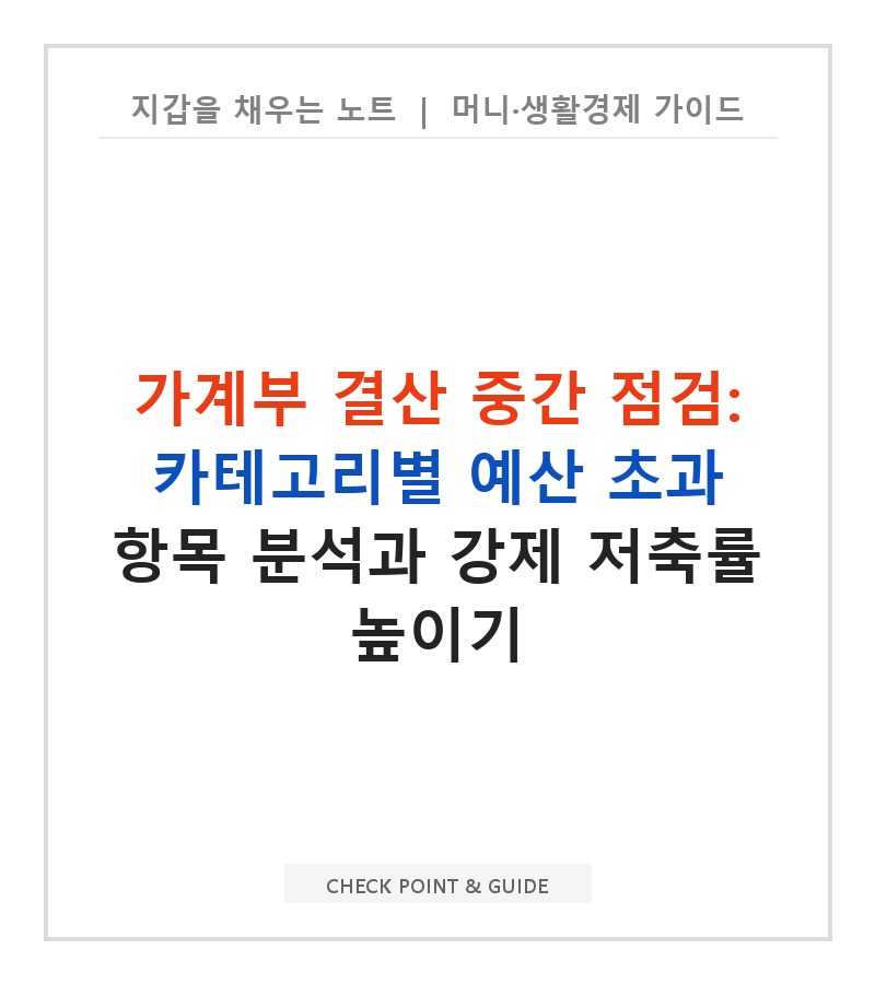 가계부 결산 중간 점검: 카테고리별 예산 초과 항목 분석과 강제 저축률 높이기