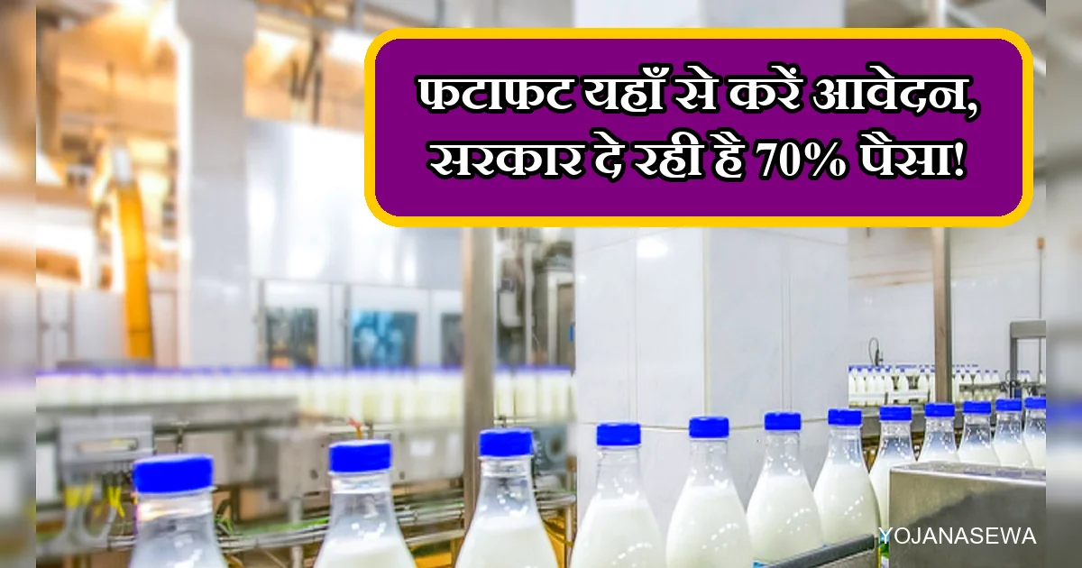 दूध बॉटलिंग प्लांट, डेयरी बिजनेस के लिए सरकारी 70% सब्सिडी योजना।
