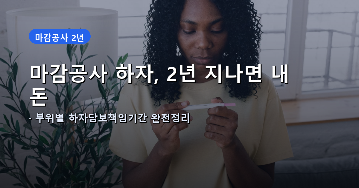 아파트 하자보수 청구기간과 부위별 하자담보책임기간 안내 썸네일