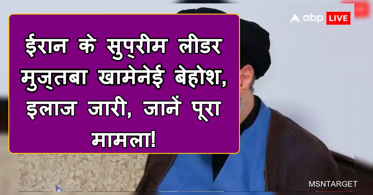 ईरान के सुप्रीम लीडर मुज्तबा खामेनेई की बेहोशी, गंभीर हालत पर ABP न्यूज़ ग्राफिक।