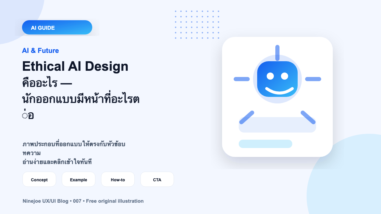 Ethical AI Design คืออะไร — นักออกแบบมีหน้าที่อะไรต่อ AI