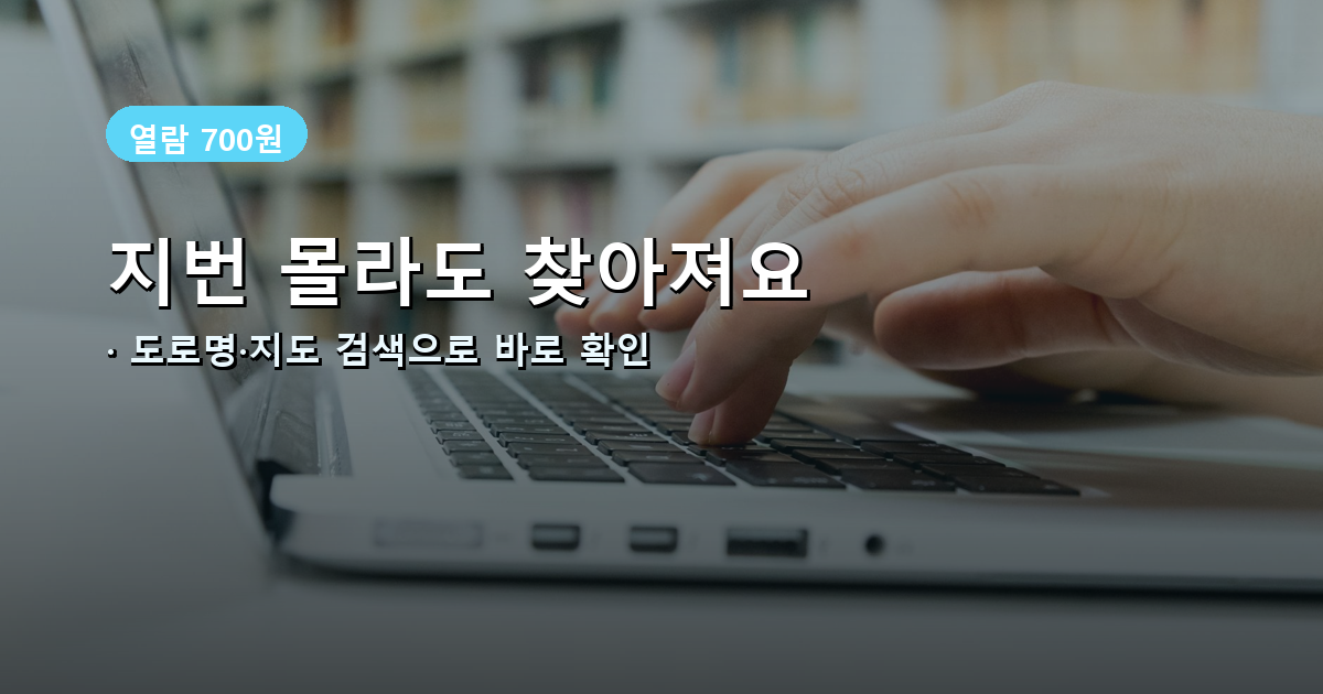 지번 도로명 주소로 등기부등본 검색하는 방법 배너