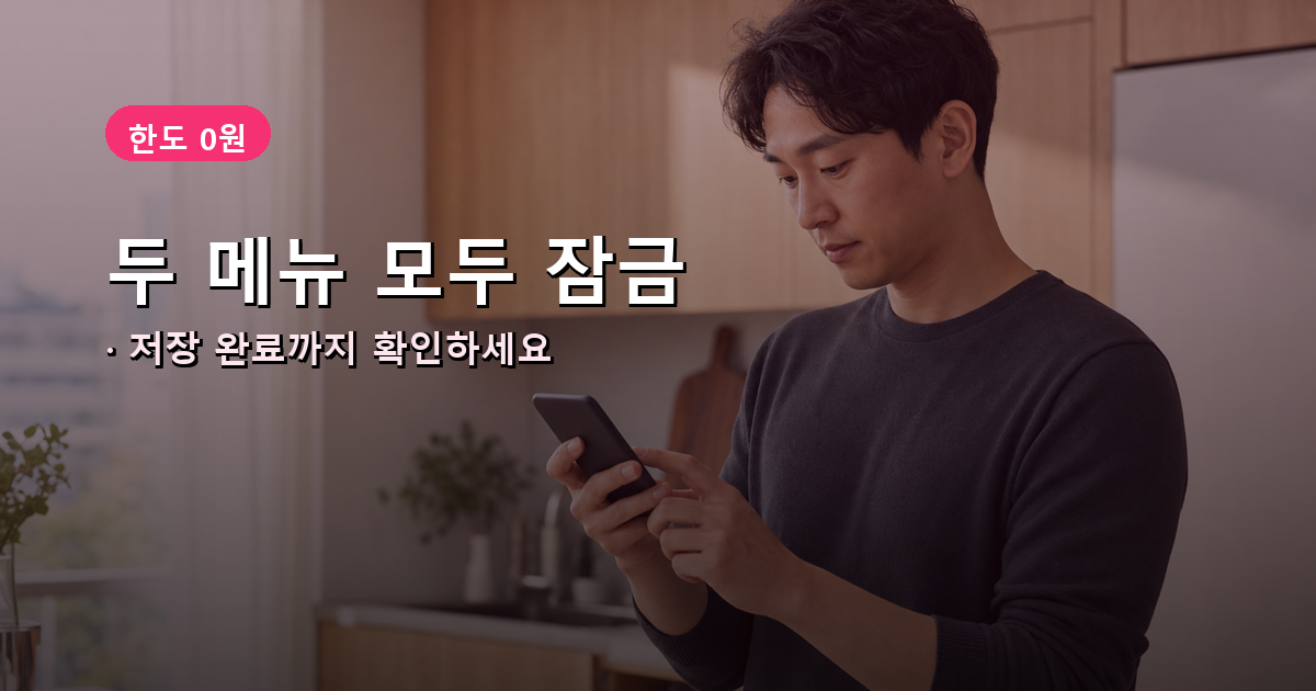 통신사 앱에서 휴대폰 결제 한도를 0원으로 변경하는 한국인