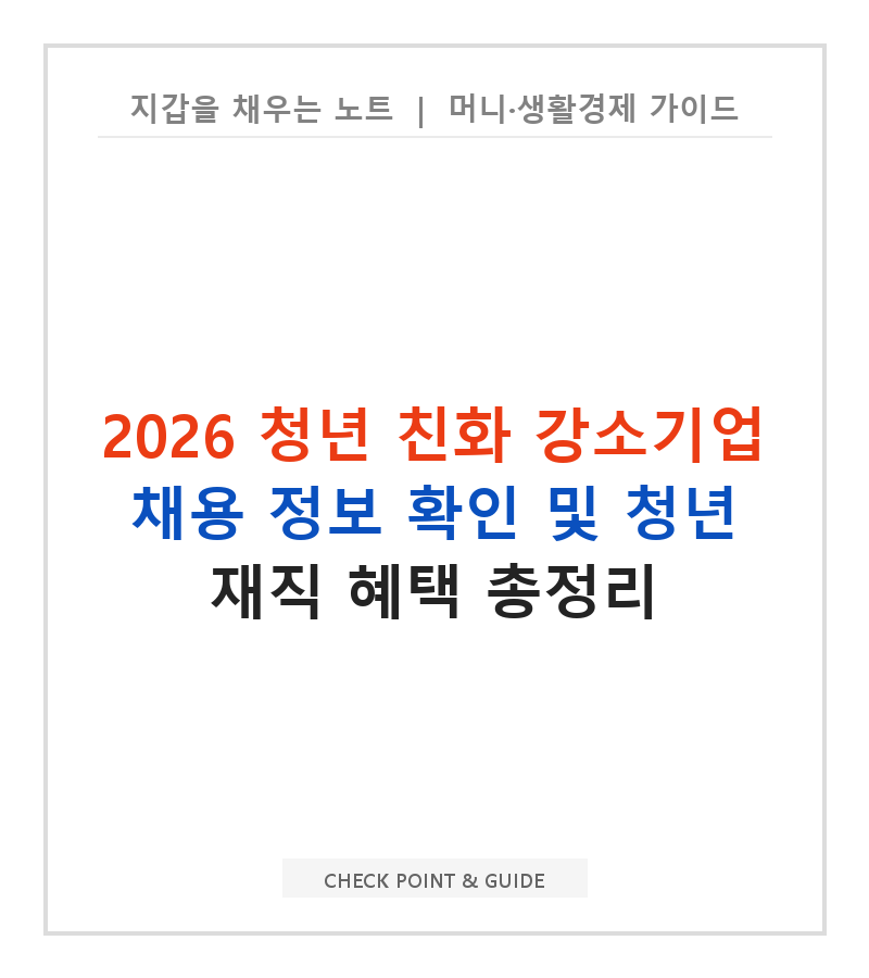 2026 청년 친화 강소기업 채용 정보 확인 및 청년 재직 혜택 총정리