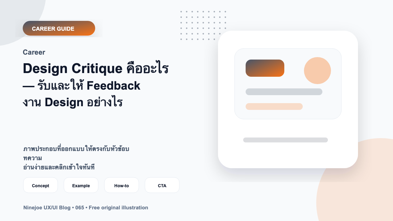 Design Critique คืออะไร — รับและให้ Feedback งาน Design อย่างไร
