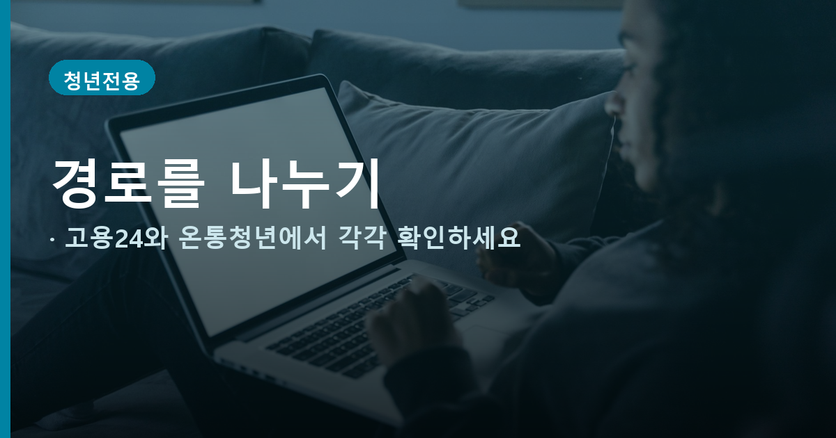 고용24와 온통청년에서 신청 경로를 확인하는 방법 배너