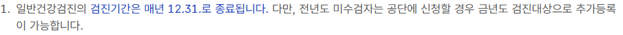 국민건강보험공단의 전년도 미수검자 신청 시 금년도 검진대상 추가등록 안내