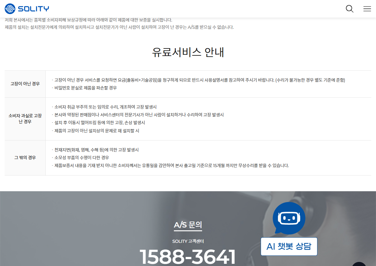 솔리티 서비스 안내의 고장 없는 출장과 설치 문제 유료 처리 조건