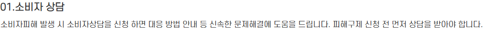 한국소비자원 피해구제 신청 전에 먼저 소비자상담을 받아야 한다는 절차 문단