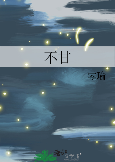 不甘