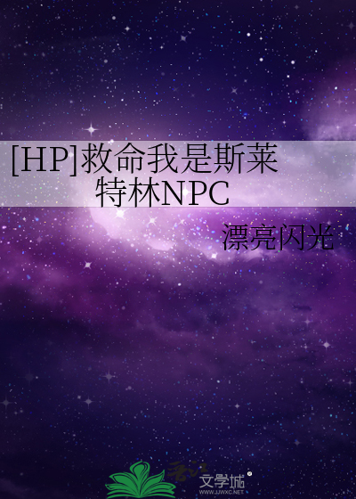 Спасите, я NPC из Слизерина!