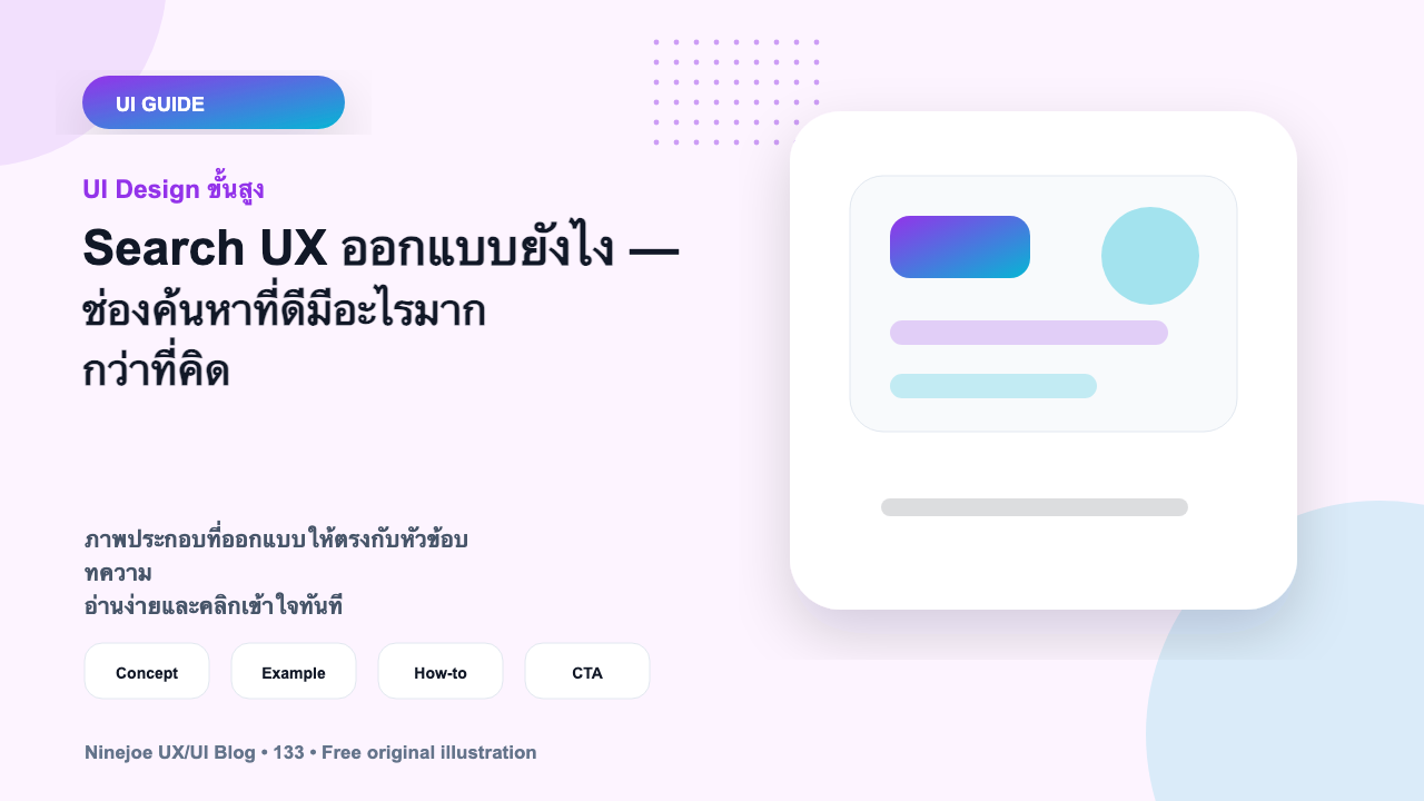Search UX ออกแบบยังไง — ช่องค้นหาที่ดีมีอะไรมากกว่าที่คิด
