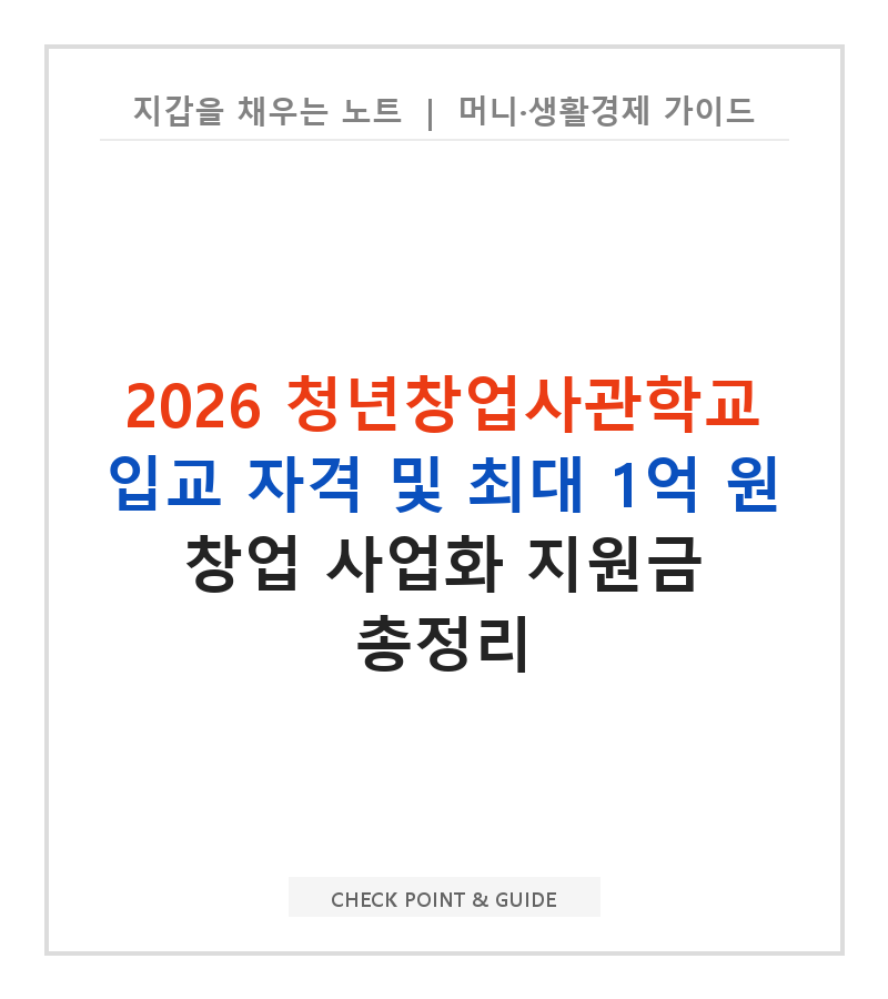 2026 청년창업사관학교 입교 자격 및 최대 1억 원 창업 사업화 지원금 총정리