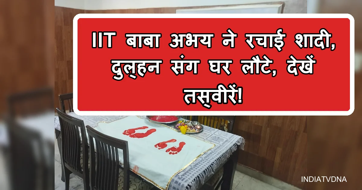 नवविवाहित आईआईटी बाबा अभय की दुल्हन के गृह प्रवेश के लाल पदचिह्न।