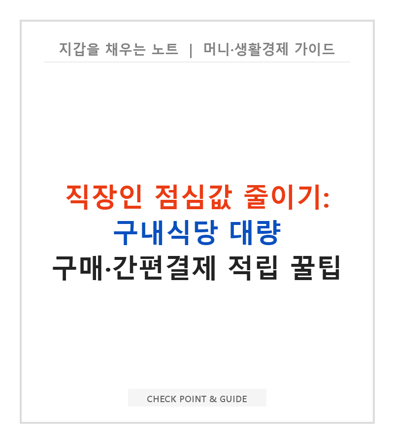 직장인 점심값 줄이기: 구내식당 대량 구매·간편결제 적립 꿀팁
