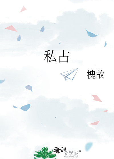 独占