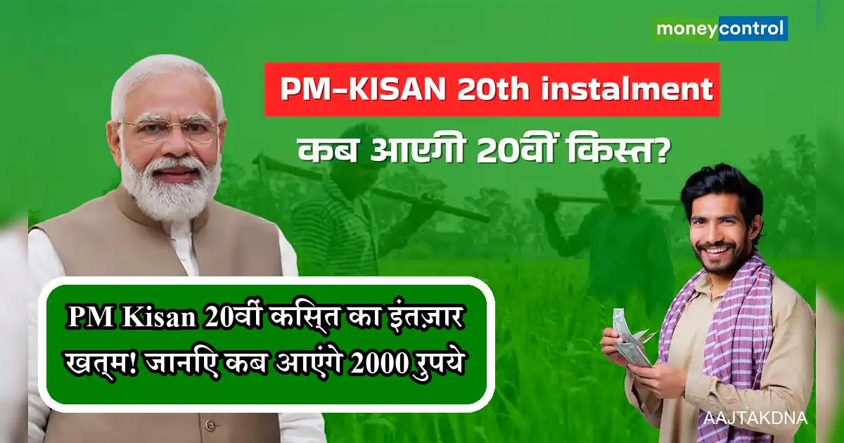 पीएम किसान 20वीं किस्त: नरेंद्र मोदी और पैसा लिए खुश किसान।