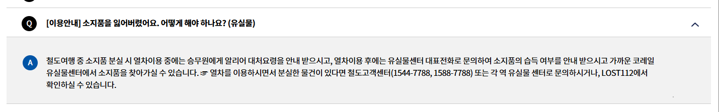 하차 후 철도고객센터와 역 유실물센터 문의를 안내하는 코레일 공개 FAQ