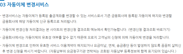 자동이체 변경이 기존 등록 해지와 새 등록으로 처리되고 결과조회가 필요하다는 공개 안내