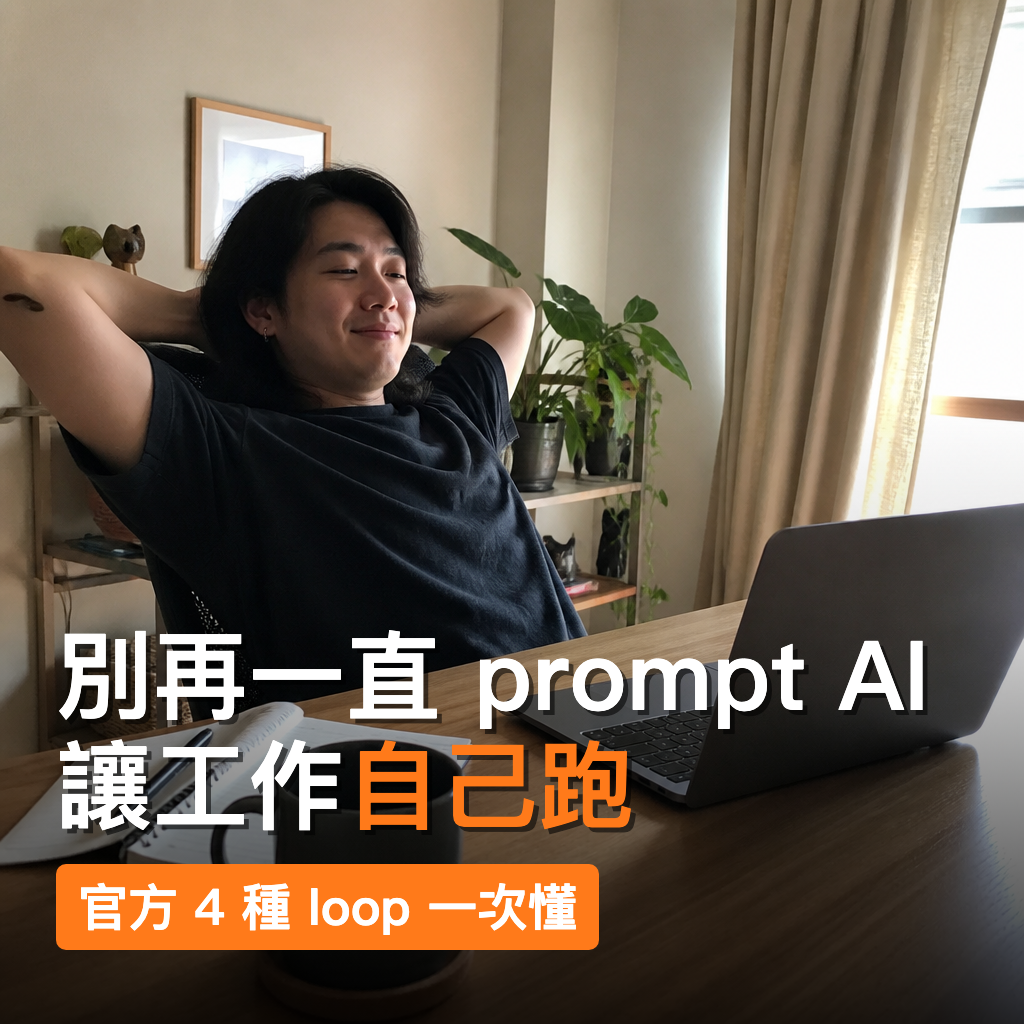 把工作變成會自己跑的 loop