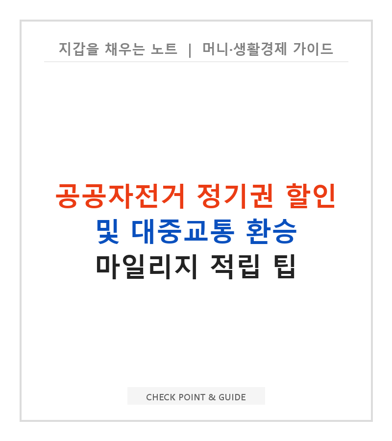 공공자전거 정기권 할인 및 대중교통 환승 마일리지 적립 팁