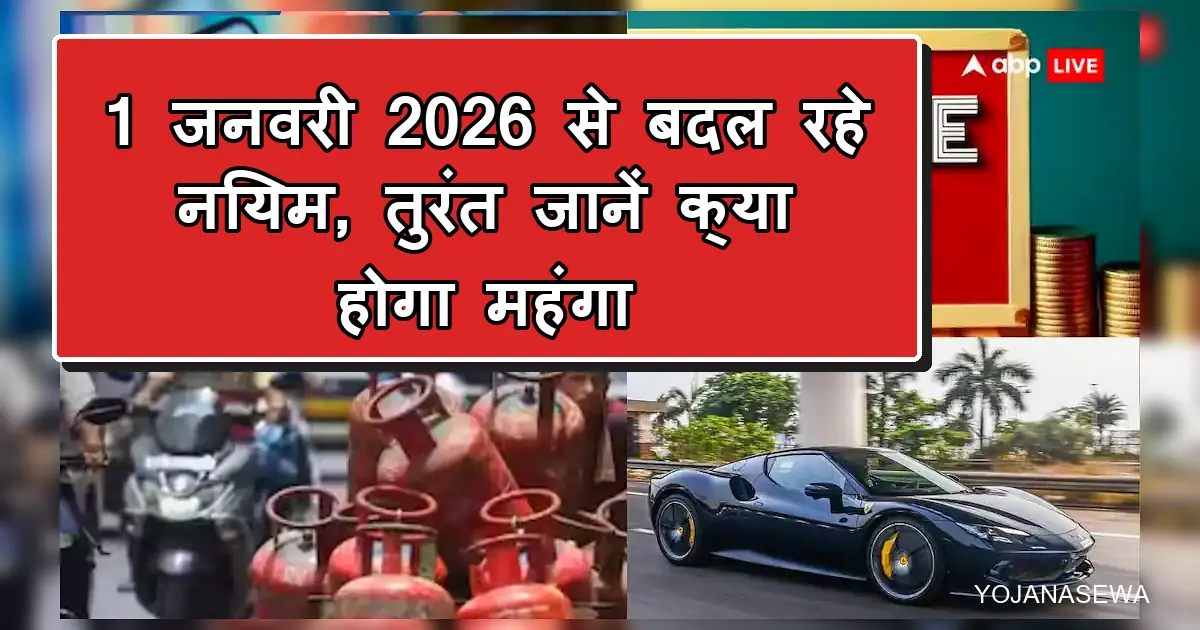 1 जनवरी 2026 से बदलेंगे नियम, LPG, कार व अन्य चीजें होंगी महंगी।