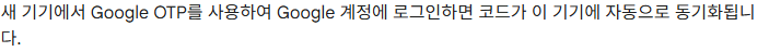 Google 공식 도움말에 나온 OTP 코드 동기화와 이전 기기를 이용한 QR 전송 조건