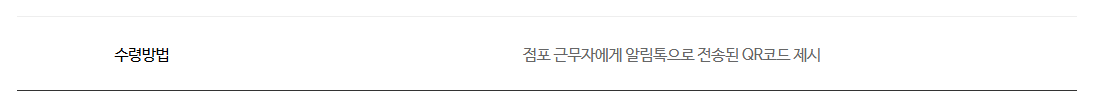 점포 근무자에게 알림톡 QR을 제시하도록 안내하는 GS Postbox 공식 수령방법