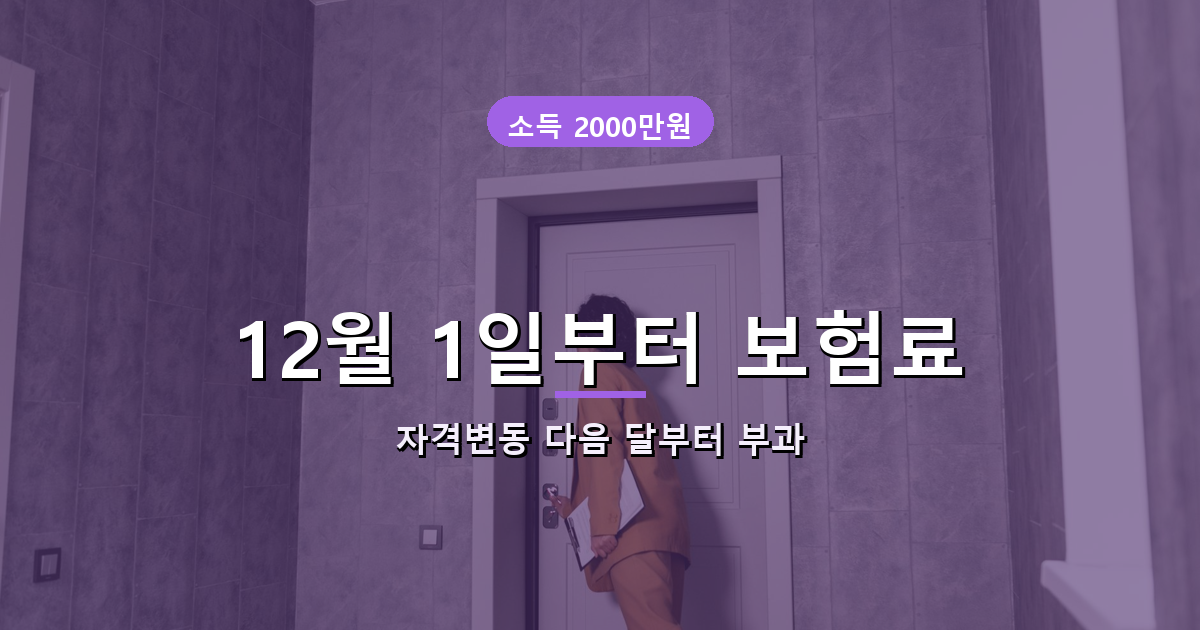 지역가입자 전환 보험료 부과 시점 안내 배너