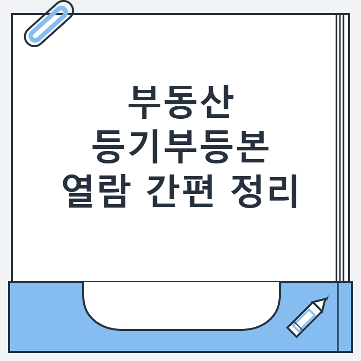 부동산 등기부등본 열람 간편 정리