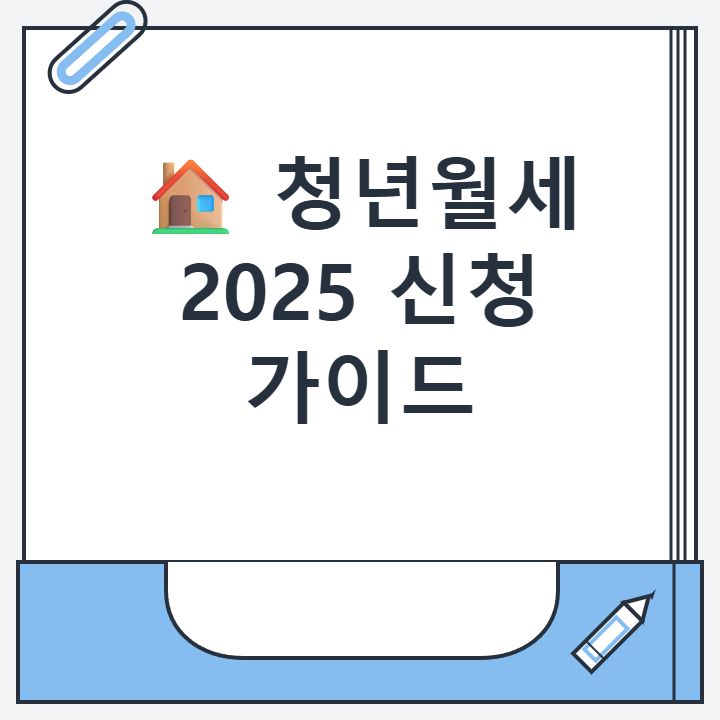 🏠 청년월세 2025 신청 가이드